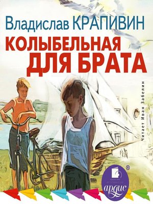 cover image of Колыбельная для брата